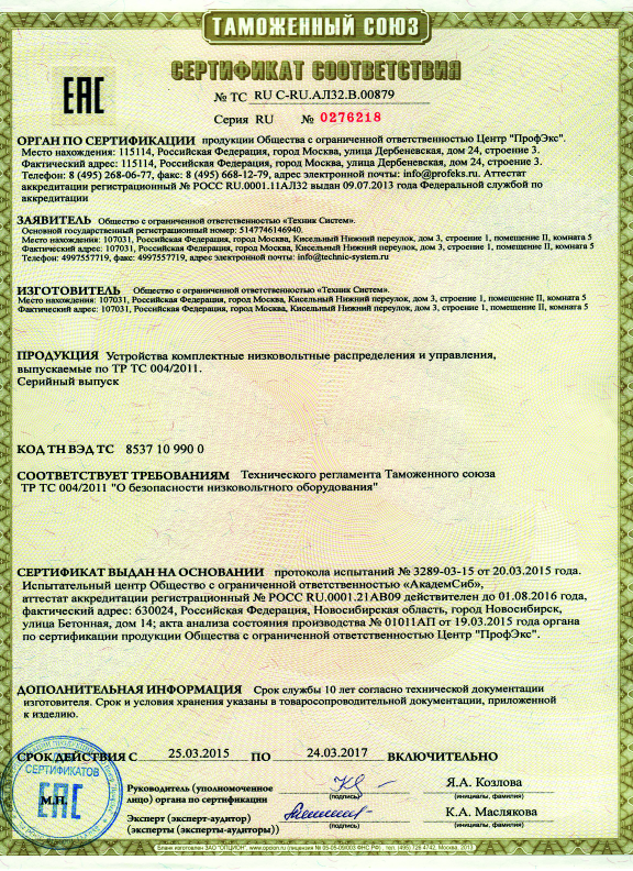 Сертификат соответствия «О безопасности низковольтного оборудования»